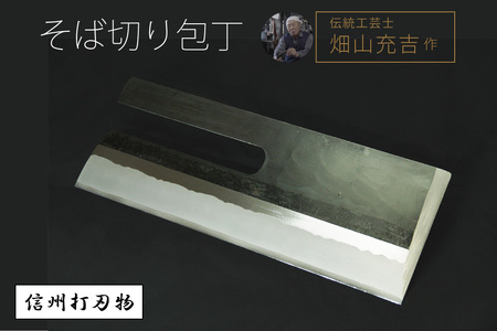 伝統工芸士・畑山充吉作「そば切り包丁（刃渡320mm／重さ900g）」受注生産品【長野県信濃町ふるさと納税】