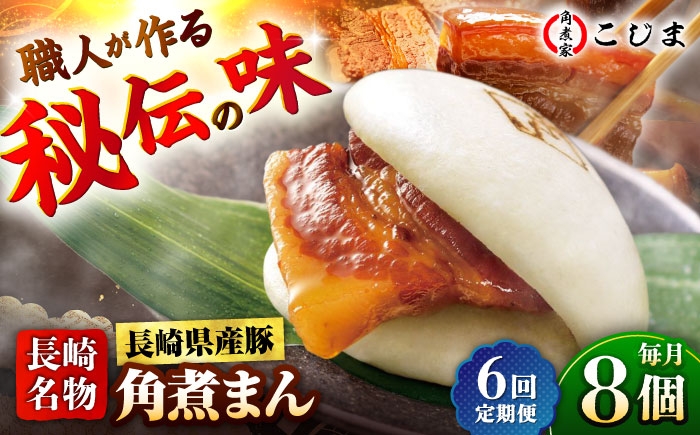 
            【6回定期便】長崎県産豚肉 角煮まん8個入  五島市/角煮家こじま [PGX003]
          