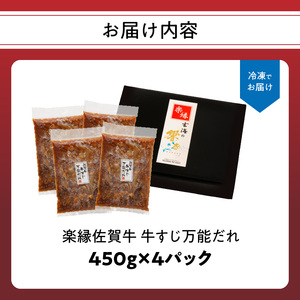 佐賀牛 牛すじ万能だれ 4パック ／ 牛すじ【B147】