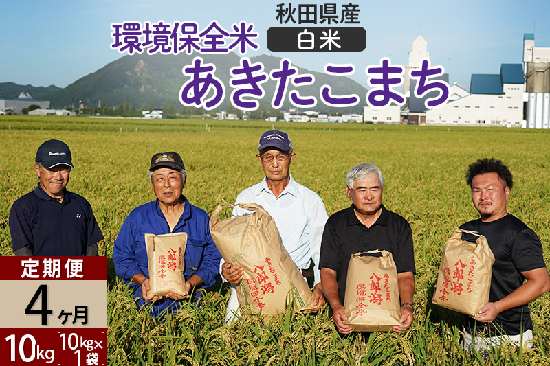 
            【白米】《定期便4ヶ月》令和6年産 秋田県産 あきたこまち 環境保全米 10kg (10kg×1袋)×4回 計40kg
          