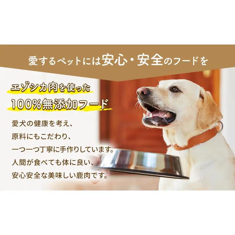犬 おやつ 北海道 愛犬のおやつA エゾシカ 肉 セット 無添加 国産 鹿肉