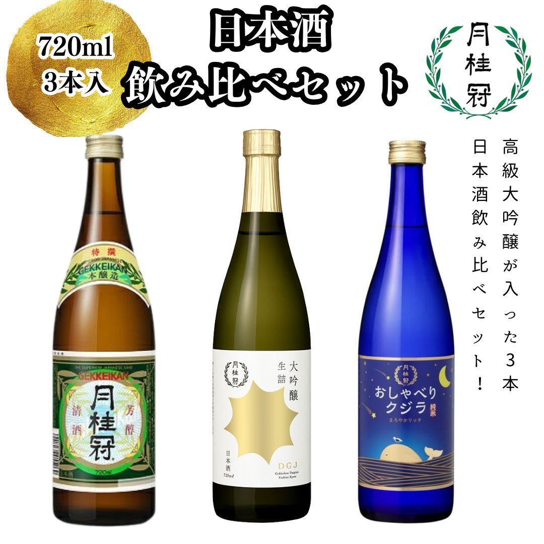 【ふるさと納税】【月桂冠】日本酒飲み比べ3本セット(720ml×3本) 【大吟醸・特撰・純米】 | 京都 伏見 大吟醸 飲み比べセット 飲み比べ お酒 酒 sake 純米酒 純米 おいしい 人気 おすすめ お祝い ギフト 贈答 贈り物 プレゼント お取り寄せ 通販 送料無料