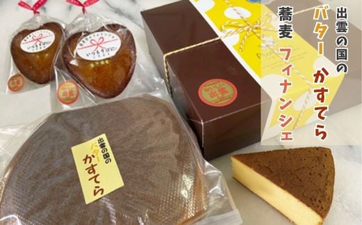 
            出雲の国の　バターかすてらと蕎麦フィナンシェ
          