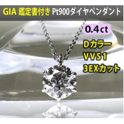 ふるさと納税 南アルプス市 【GIA】鑑定ダイヤ使用Pt900 0.4ctダイヤモンドペンダント Dカラー/VVS1/3Exce