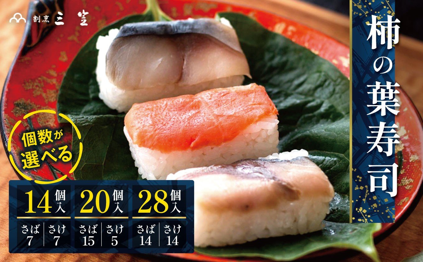 
            選べる個数 柿の葉寿司 （さば・さけ）14個入・20個入・28個入 【割烹 三笠】 |  柿の葉すし 柿の葉ずし  寿司 すし 鯖 さば サバ 鮭 サケ 冷蔵 奈良県 大淀 老舗 和の伝統の味 ※北海道、沖縄、青森、秋田、離島地域へのお届け不可
          
