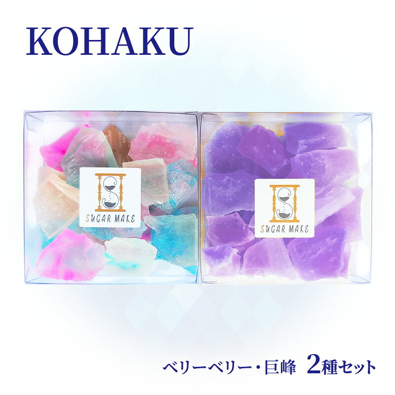 【ふるさと納税】巨峰 琥珀糖 2種セット セット 詰め合わせ KOHAKU 飴 アメ ベリーベリー ジューシー ゼリー状 パリパリ カリカリ 不思議な食感 お菓子 菓子 手作業 食品 飲料 飴職人 おやつ 文京区 東京都 ライズラボ合同会社 お取り寄せ ギフト 贈り物