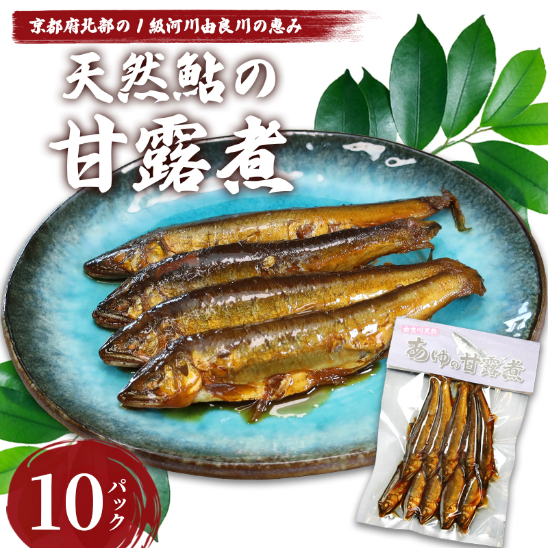 天然鮎の甘露煮 100匹 【 由良川漁協 あゆ 鮎 アユ 魚 魚介 川魚 海鮮 天然 甘露煮 佃煮 つくだ煮 姿煮 大人 贅沢 おつまみ 酒の肴 珍味 舞鶴 京都 】