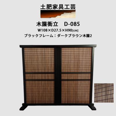ふるさと納税 富田林市 土肥家具工芸の衝立 木簾108x90タイプ ブラックxダークブラウン 天然木無垢材のインテリア家具