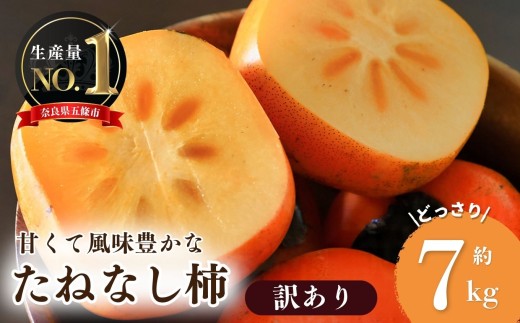 【 堀うち農園 】どっさり 約 7kg 訳あり たねなし柿  | フルーツ くだもの 果物 柿 かき カキ デザート 秋の味覚 自宅用 家庭用 特産品 果実 10月 11月 秋 旬 味覚 グルメ お取り寄せ 送料無料 大容量 農家直送 産地直送 ビタミン タンニン 食物繊維 豊富 美容 健康 種なし タネなし わけあり 訳アリ ご自宅用 皮ごと 食べられる 不揃い 奈良県 五條市