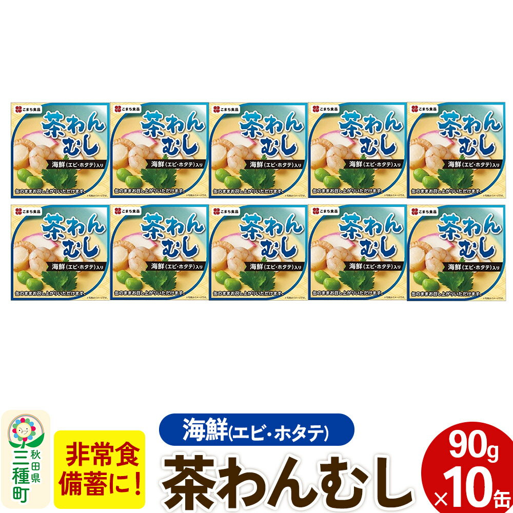 【ふるさと納税】海鮮茶わん蒸し 10缶（90g×10缶）
