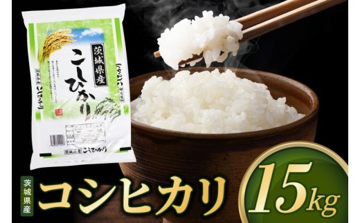 
                  【選べる配送月】米 コシヒカリ 精米 15kg 先行予約 令和8年産 茨城県産 お米 こめ コメ ごはん 白米 こしひかり 茨城県産米 単一米 単一原料米 安心 安全 送料無料 国産 人気 数量限定 高評価（85-R8i073）
                