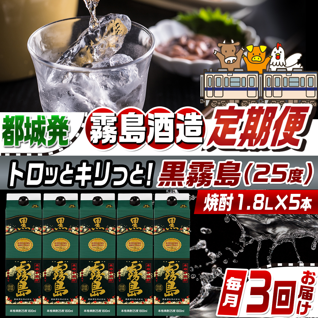 【焼酎定期便】[霧島酒造]トロッとキリっと！黒霧島(25度)1.8L×5本 焼酎3回定期便≪毎月≫