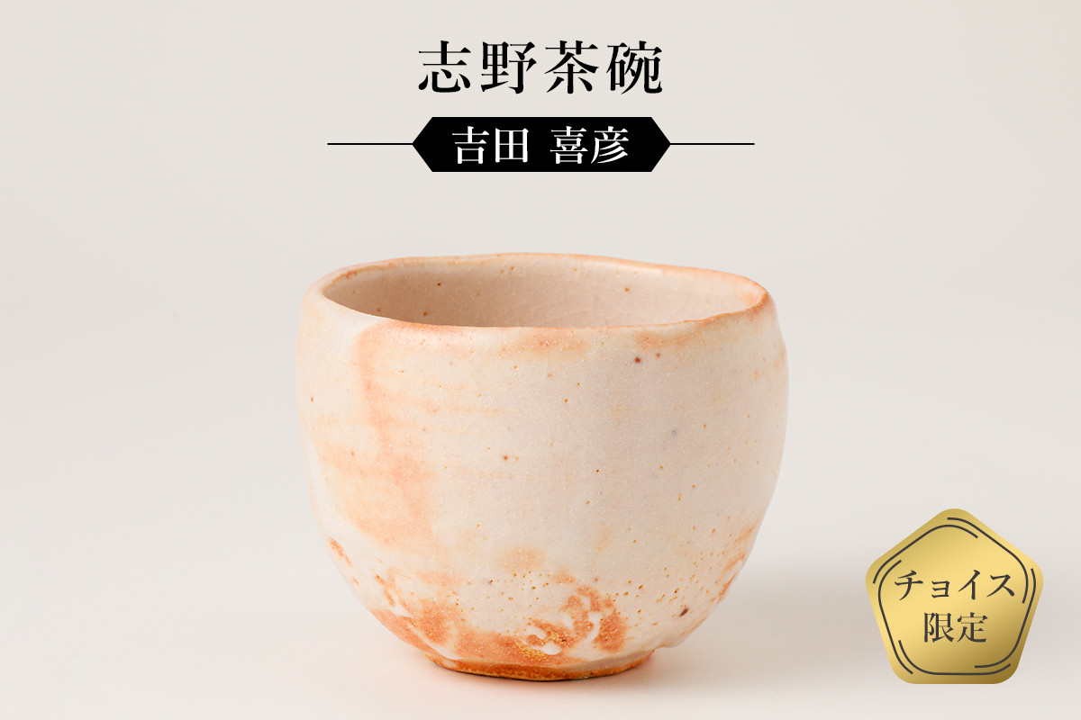 
志野茶碗　作者：吉田　喜彦　／　美濃桃山陶　陶芸　陶器　伝統工芸　焼物【岐阜県 可児市 陶芸品 1点 限定 チョイス限定 陶芸品 ギフト プレゼント お茶碗 雑貨 茶 】
