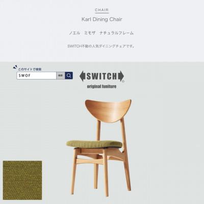 ふるさと納税 富田林市 Karl Dining Chair ノエル ミモザ ナチュラルフレーム【SWOF】