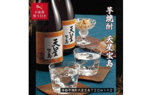 【お歳暮】芋焼酎　天星宝島７２０ｍｌ　２本セット