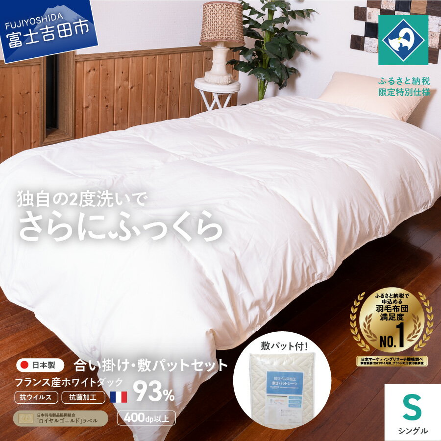 【ふるさと納税】 ＜一部値上げ予定＞ 羽毛布団 掛け布団 ゴールドラベル シングル 敷きパッド セット 日本製 合い掛け フランス産ホワイトダックダウン 抗菌 抗ウイルス 訳あり わけあり 寝具 布団セット ふるさと納税限定 国産 ベッド 暖かい 【創業100年】