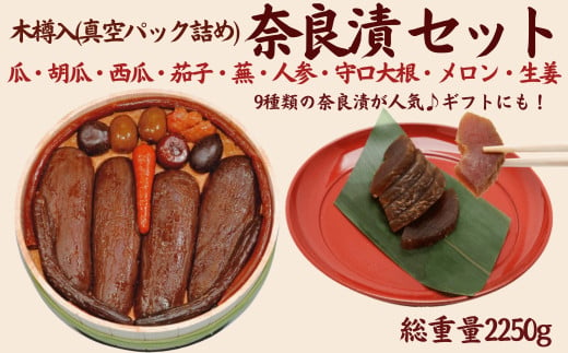 奈良漬9種セット 樽詰【株式会社山崎屋】 2250g うりの奈良漬け 奈良漬 漬け物 漬物 うり きゅうり かぶら すいか にんじん 守口大根 しょうが メロン なす あっさり パリパリ 初心者向け 奈良漬 マイルド 甘め おいしい おすすめ 食べやすい 奈良県 奈良市 奈良 なら 樽詰114 F-94