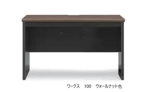 ワークス100デスク【ウォールナット】