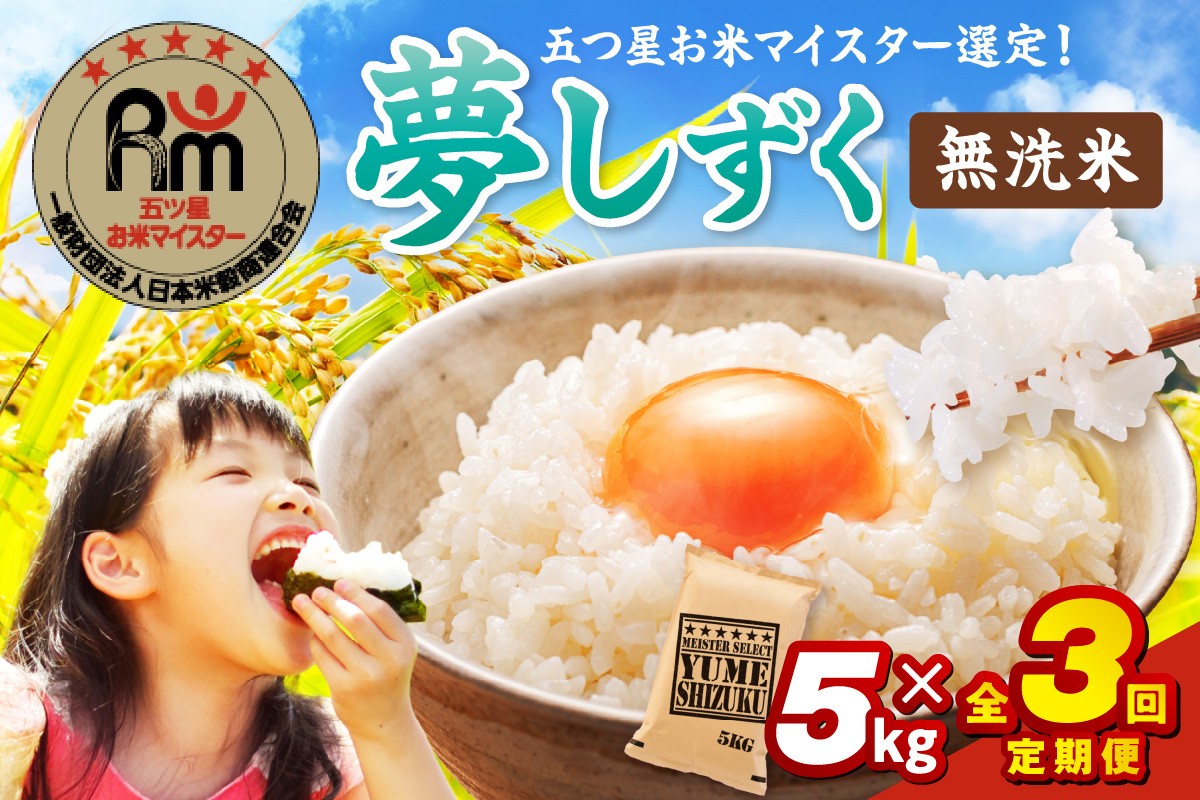 【定期便】《無洗米》夢しずく５㎏×３回