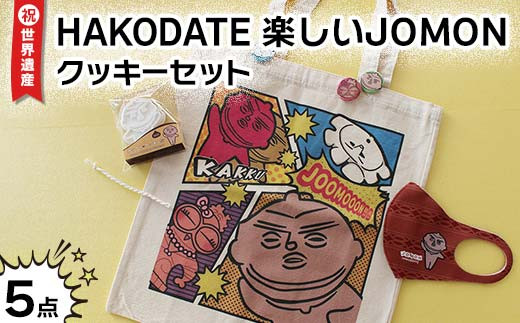 祝☆世界遺産！ＨＡＫＯＤＡＴＥ楽しいＪＯＭＯＮ　クッキーセット 北海道 クッキー 焼き菓子 スイーツ お菓子 縄文 世界遺産 函館 観光 お土産 詰め合わせ グルメ ギフト F6S-050