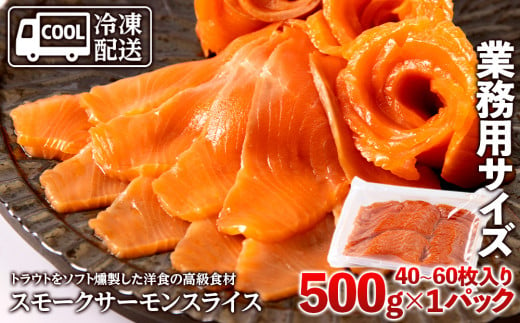 
スモークサーモンスライス〈冷凍〉500g
