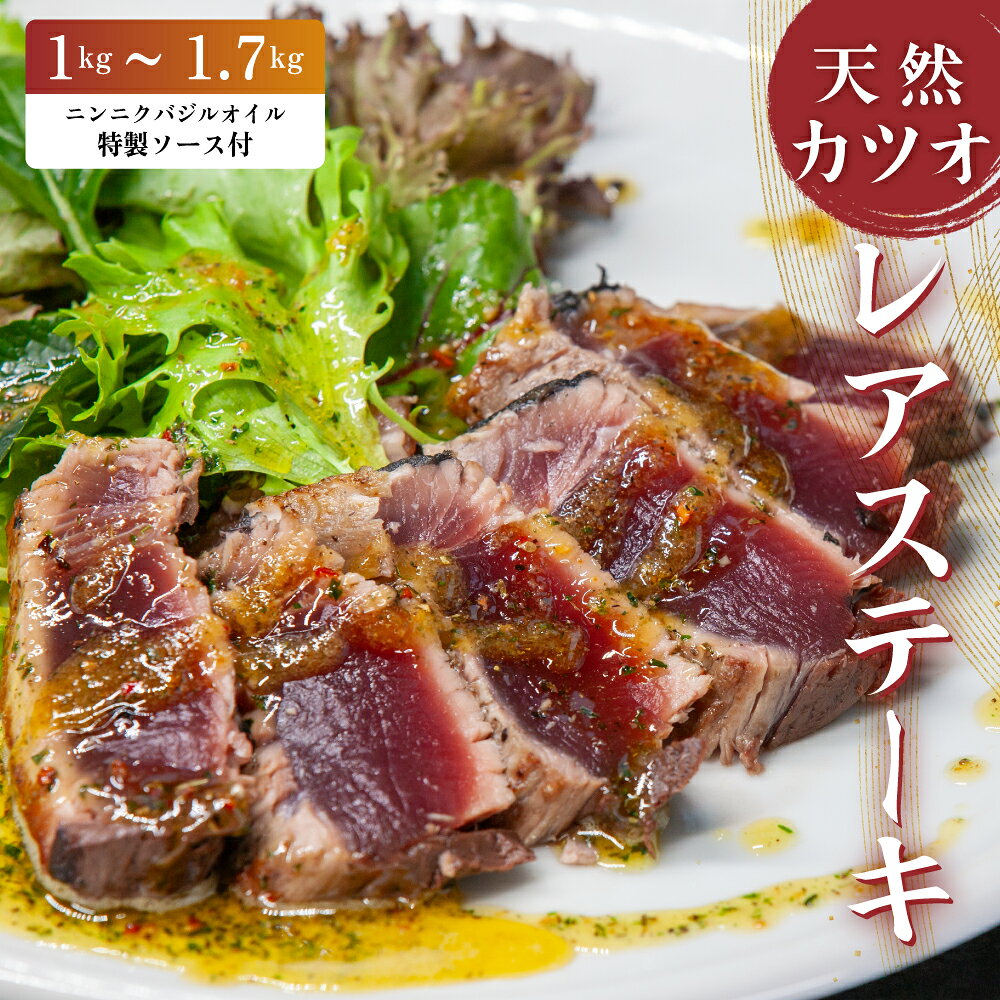 【ふるさと納税】 かつお レア ステーキ 【選べる内容量】 1kg 1.3kg 1.7kg カツオ 冷凍 個包装 海鮮 魚 鰹 刺身 新鮮 かつお 鮮魚 時短 便利 個包装 おつまみ おかず 惣菜 晩ごはん タンパク質 カツオ 肉 厚 肉肉しい バジル カツオ 高知 にも負けない ハマスイ 愛媛県 愛南