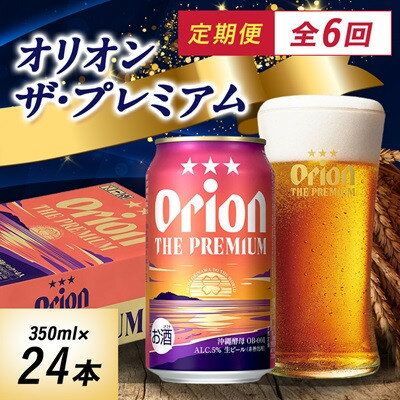 【ふるさと納税】【毎月定期便】毎月届く楽しみ!オリオンビール ザ・プレミアム 350ml×24本全6回【4074837】