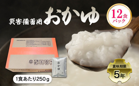 おかゆ 災害備蓄用 12食パック 非常食 5年保存 おかゆ