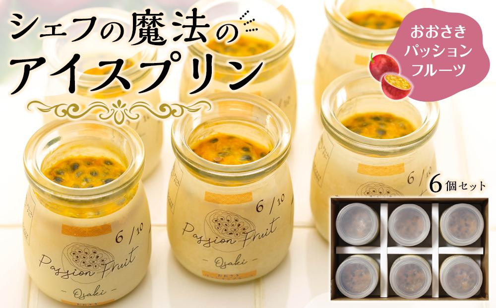 
                  【テレビで取り上げられました】魔法のアイスプリン6個セット　おおさきパッションフルーツ　ぷりん プリン ぷりん プリン　
                