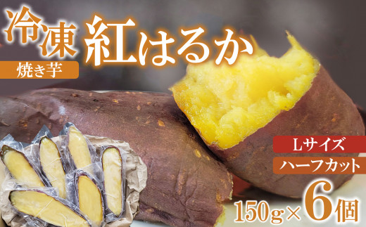 
冷凍 焼き芋 紅はるか Lサイズ ハーフカット 6個 計約900g
