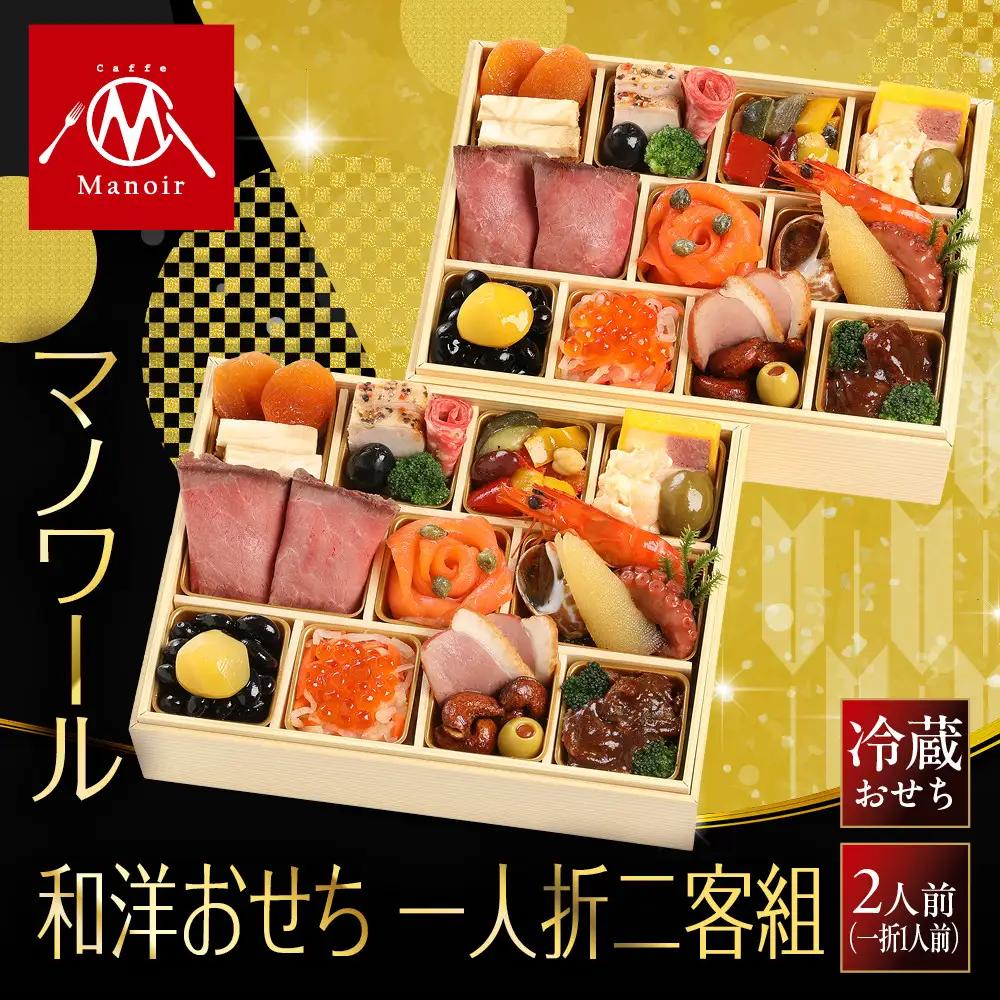 【マノワール】和洋おせち 一人折二客組 2人前 -11　 京都 レストラン 人気おせち