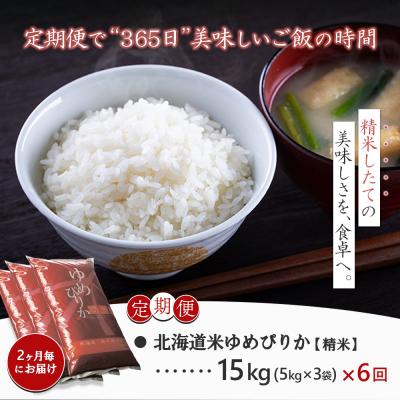 ふるさと納税 新十津川町 《先行受付》ゆめぴりか精米定期便 (15kg×6回)【隔月でお届け】【1101504】 |  | 03