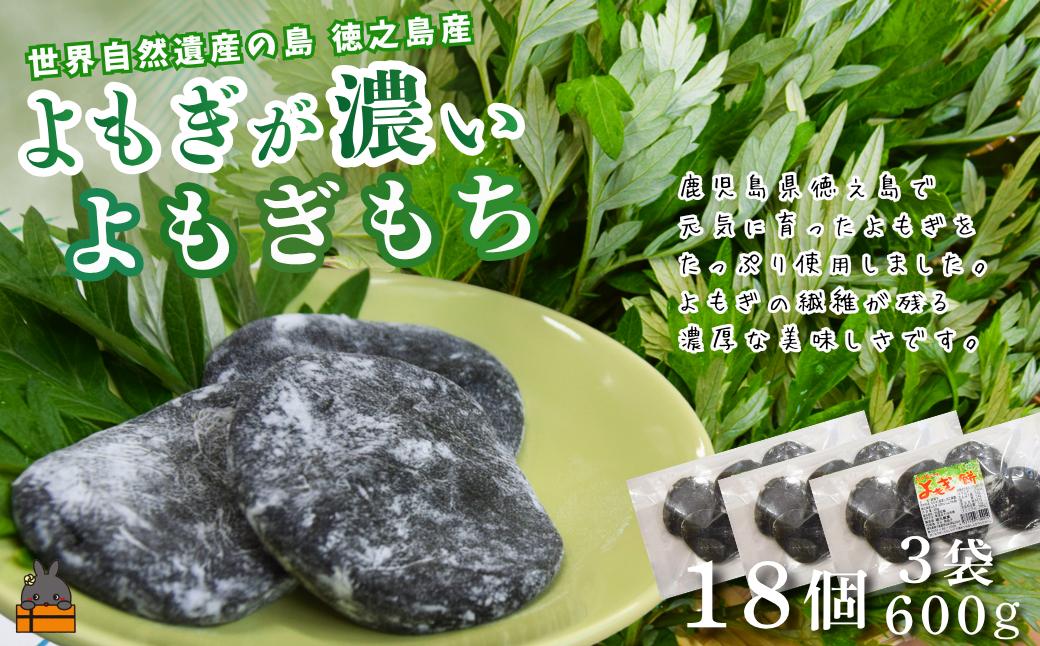徳之島のよもぎの葉をたっぷり使用した“濃い”よもぎもち（3袋）  （ よもぎ餅 和菓子 スイーツ もち 餅 おやつ よもぎ 大人 黒砂糖 奄美 鹿児島 国産よもぎ ）
