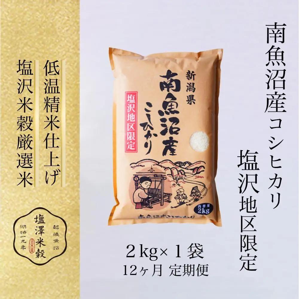 【定期便】令和7年産 南魚沼産コシヒカリ「塩沢地区限定」精米 2kg 12ヶ月連続【定期便 銘柄米 ブランド米 精米 こしひかり コシヒカリ魚沼産 新潟米 新潟県産 産地直送 ご飯 御飯 ごはん お米