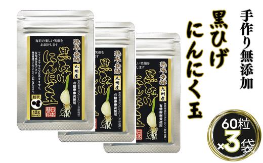 
            佐賀にしか無い手作り無添加の黒ひげにんにく玉 3袋セット：B225-003
          