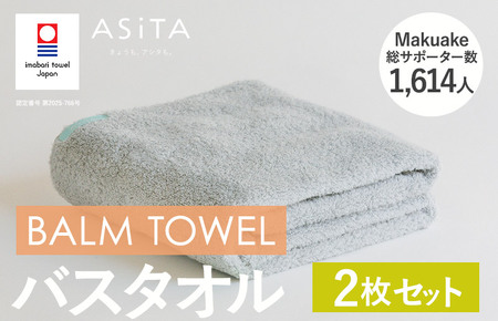 （今治タオルブランド認定）ASiTA BALM シリーズ  バスタオル ２枚セット グレー【I003800BT2GY】