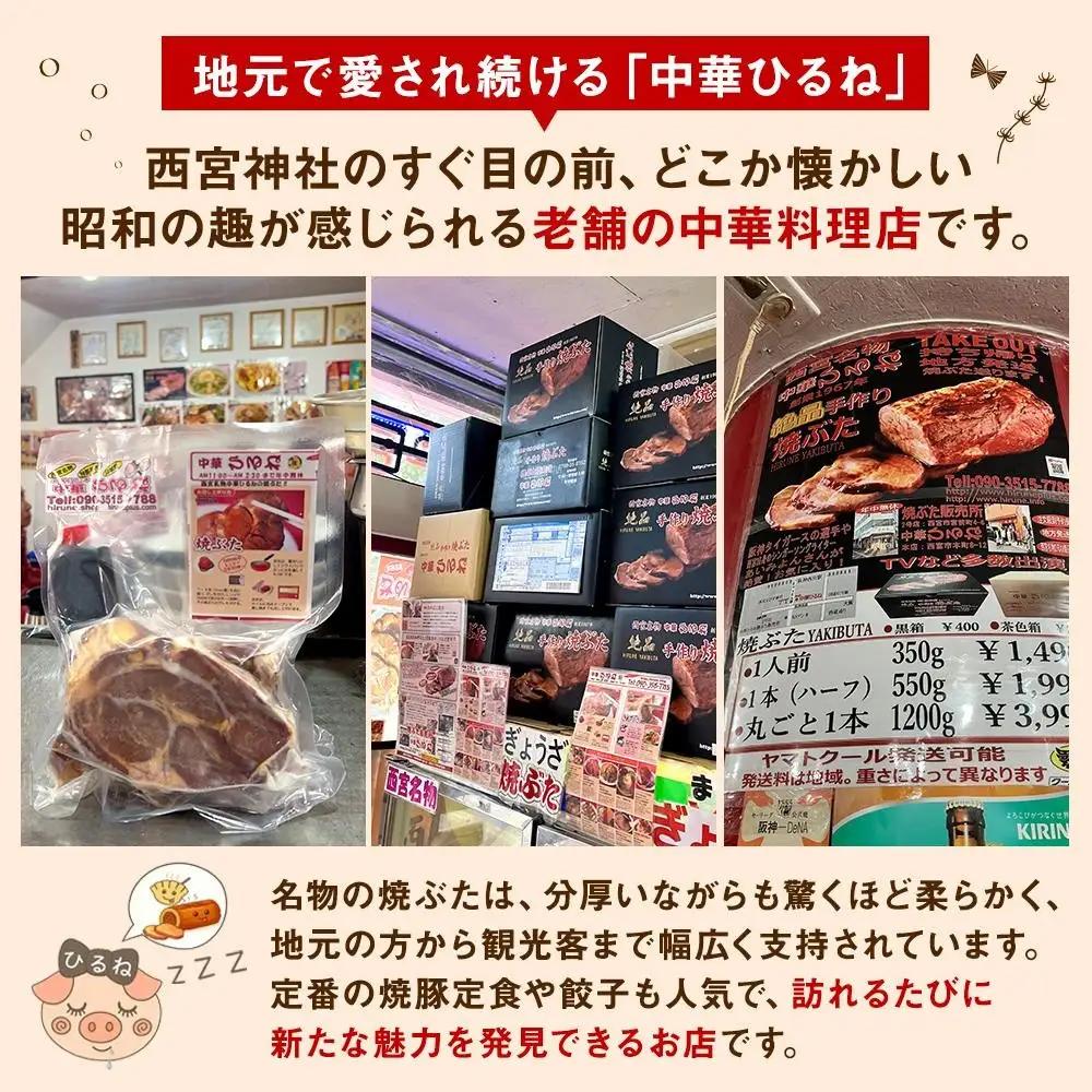 焼豚 西宮名物  【贈答用黒化粧箱入り】　創業1967年中華ひるねの絶品　手作り焼豚　 ひるね詰め合わせセット（ハーフ（ブロック）・ハーフ（スライス）・まるごと１本）【冷蔵】