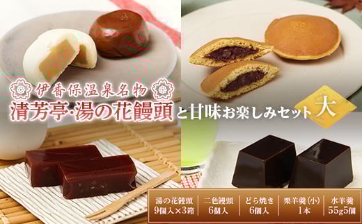 伊香保温泉名物「清芳亭・湯の花饅頭」27個と甘味お楽しみセット（大）  和菓子 饅頭 どら焼き まんじゅう F4H-0210