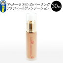 【ふるさと納税】ア・メーラ 350 カバーリング アクアベールファンデーション 30ml