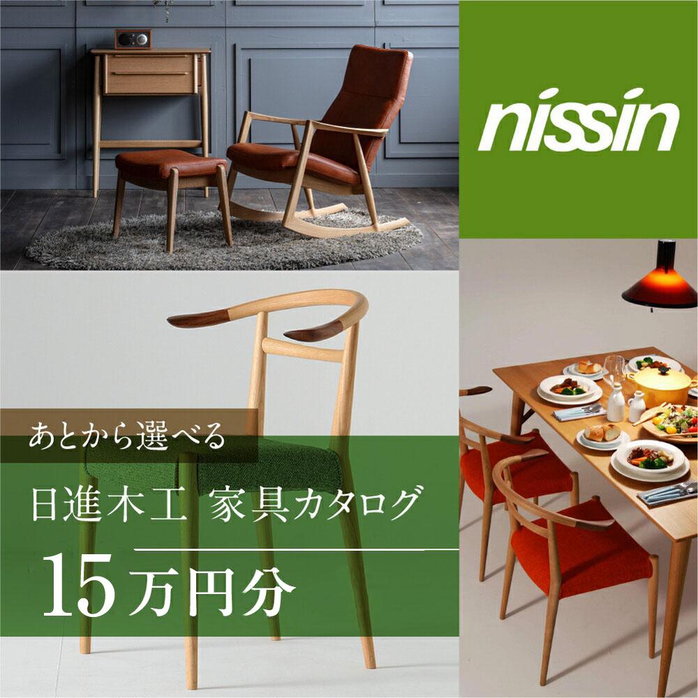【ふるさと納税】飛騨の家具 日進木工 チケット 利用券 あとから選べる家具カタログ 15万円分 椅子 イス ダイニングテーブル テーブル ソファ スツール 木工製品 飛騨家具 日進木工(株) BW039