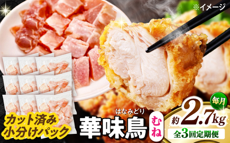【3回定期便】華味鳥 むね肉 2.7kg（300g×9袋）小分け カット済み 南島原産 /　鶏肉 肉 とり肉 ムネ肉 鶏むね肉 冷凍 / 南島原市 / 株式会社渡部ブロイラー[SFS015]