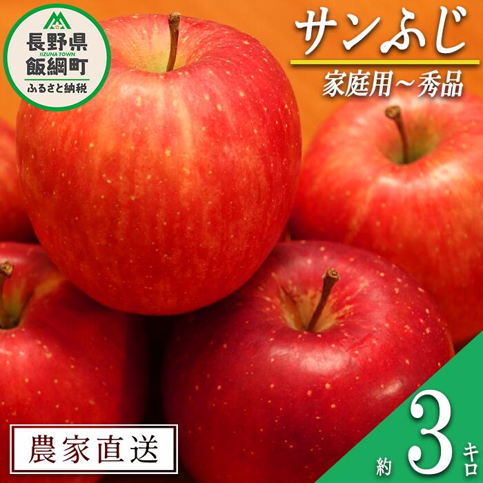 【ふるさと納税】 りんご サンふじ 家庭用 〜 秀 3kg やまじゅうファーム 沖縄県への配送不可 令和7年度収穫分 信州の環境にやさしい農産物 減農薬栽培 長野県 飯綱町 【 信州 果物 フルーツ リンゴ 林檎 長野 12000円 】発送時期：2025年11月下旬〜2025年12月中旬{**}