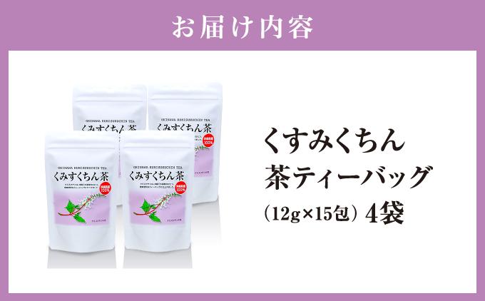体の中からキレイになりたい方に！　くみすくちん茶TB４袋セット   I   健康茶  セット  美容  ４袋   沖縄県 南城市 ふるさと納税 農業生産法人 　仲 善