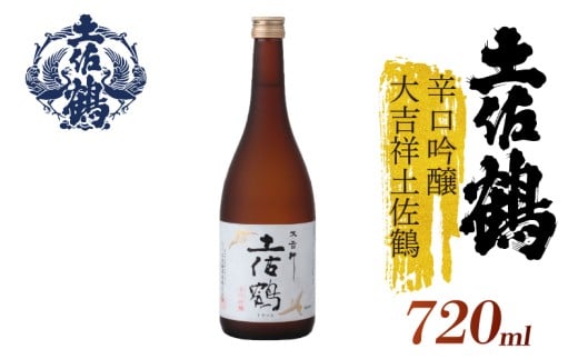 【スッキリとした辛口】辛口吟醸 大吉祥土佐鶴 720ml 日本酒 冷酒 清酒 熱燗 ぬる燗 家族 宴会 飲み会 晩酌 お花見 祭り 焼酎 お米 お月見 山田錦  土佐鶴 高知県 土佐 安田町 TR-0116