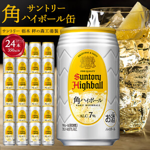 サントリー 角ハイボール 350ml×24本