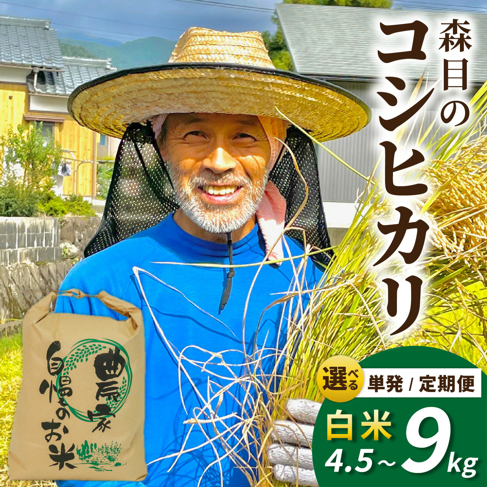 【ふるさと納税】【令和8年度産 新米 先行予約】【白米】福井県大野市　森目のコシヒカリ 【選べる容量・配送回数】4.5kg ～ 9.0kg [A-008011]お米 米 こめ 白米 コシヒカリ 定期便 お米 3ヶ月 6ヶ月 12ヶ月 精米 白米 こめ コメ お米 2026年産 送料無料 国産 白飯 産地直送