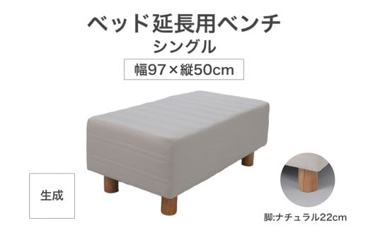 ザ・ベッド 延長用 ベンチ シングル サイズ 生成 97×50cm 脚付きマットレス 脚22cm ベッド 延長【 栃木県 足利市 】