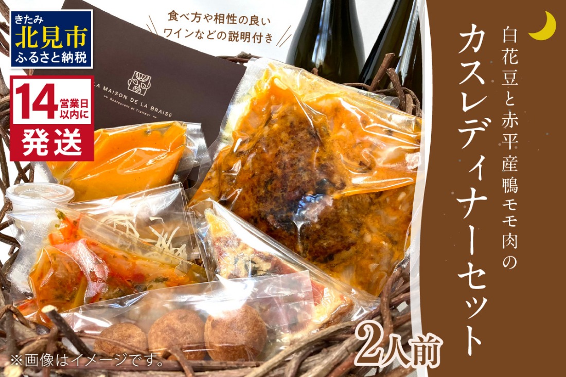 《14営業日以内に発送》白花豆と赤平産鴨モモ肉のカスレディナーセット 2人前 ( 北海道 北見市 鴨肉 ディナー ふるさと納税 フレンチ ジビエ )【140-0053】