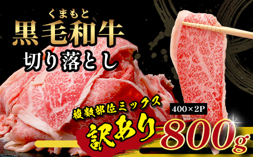 【年内お届け】【訳あり】くまもと黒毛和牛 切り落とし 800g ( 400g ×2 ) ※12月18日～28日発送※ 本場 熊本県 黒毛 和牛 ブランド 牛 肉 上質 くまもと 訳アリ 年内発送 年内