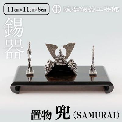 ふるさと納税 霧島市 薩摩錫器 兜-SAMURAI-【薩摩錫器工芸館】K-504
